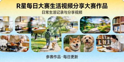 R星每日大赛生活视频分享大赛作品 - 日常生活记录与分享视频